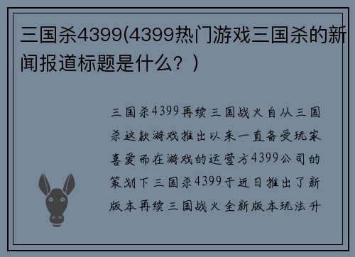 三国杀4399(4399热门游戏三国杀的新闻报道标题是什么？)