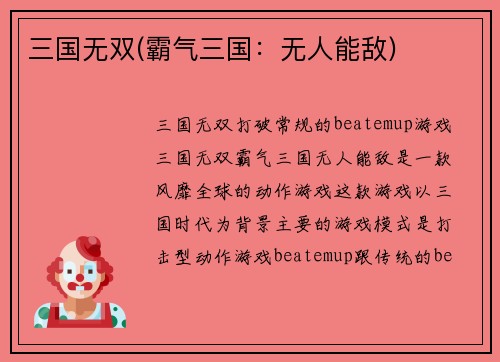 三国无双(霸气三国：无人能敌)