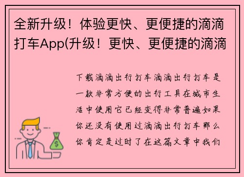全新升级！体验更快、更便捷的滴滴打车App(升级！更快、更便捷的滴滴打车App上线，让你的出行更加畅享)