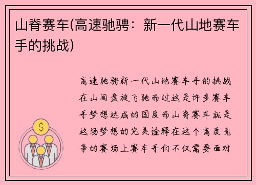 山脊赛车(高速驰骋：新一代山地赛车手的挑战)