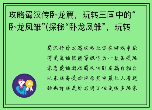 攻略蜀汉传卧龙篇，玩转三国中的“卧龙凤雏”(探秘“卧龙凤雏”，玩转三国蜀汉传)