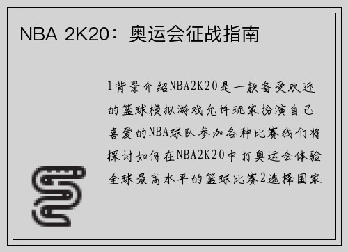 NBA 2K20：奥运会征战指南