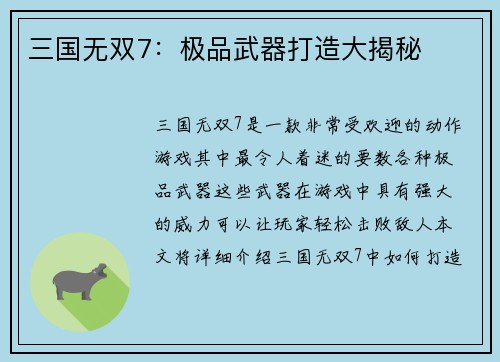 三国无双7：极品武器打造大揭秘