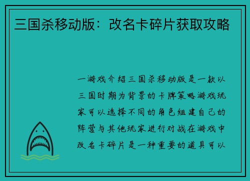 三国杀移动版：改名卡碎片获取攻略